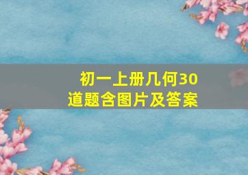 初一上册几何30道题含图片及答案