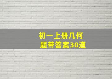 初一上册几何题带答案30道