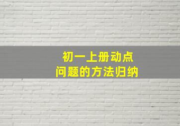 初一上册动点问题的方法归纳