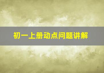 初一上册动点问题讲解