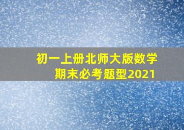 初一上册北师大版数学期末必考题型2021