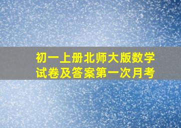 初一上册北师大版数学试卷及答案第一次月考