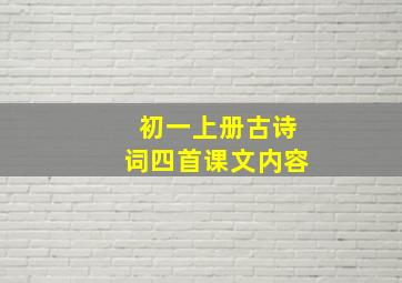 初一上册古诗词四首课文内容