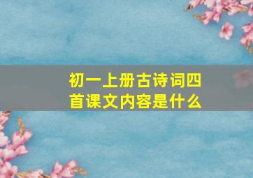 初一上册古诗词四首课文内容是什么