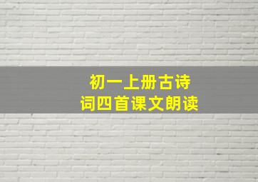 初一上册古诗词四首课文朗读