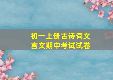 初一上册古诗词文言文期中考试试卷