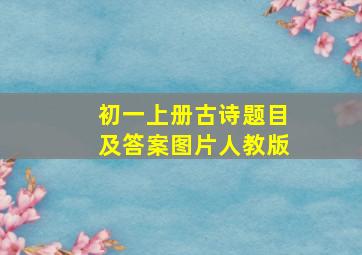 初一上册古诗题目及答案图片人教版