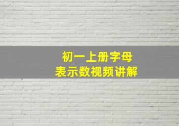 初一上册字母表示数视频讲解