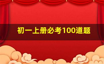 初一上册必考100道题