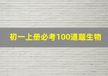 初一上册必考100道题生物