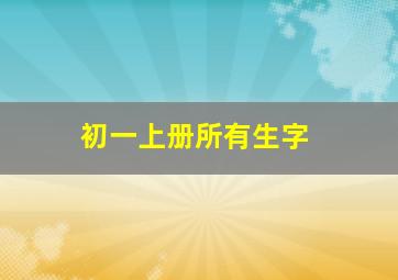 初一上册所有生字