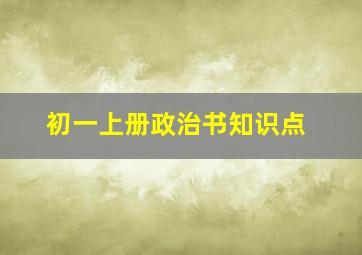 初一上册政治书知识点