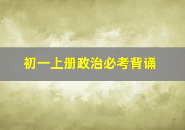 初一上册政治必考背诵