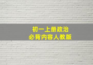 初一上册政治必背内容人教版