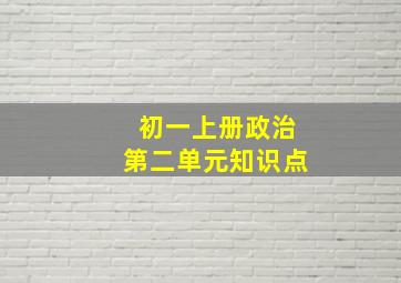 初一上册政治第二单元知识点