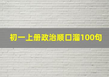 初一上册政治顺口溜100句