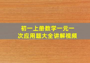 初一上册数学一元一次应用题大全讲解视频