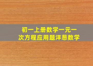 初一上册数学一元一次方程应用题洋葱数学