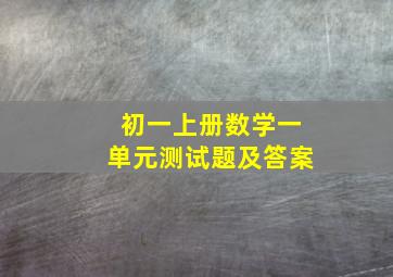 初一上册数学一单元测试题及答案