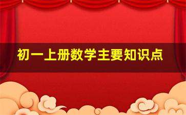 初一上册数学主要知识点