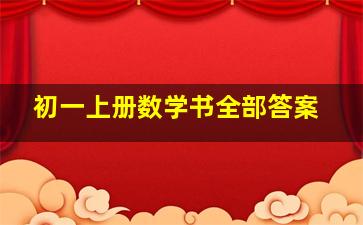 初一上册数学书全部答案