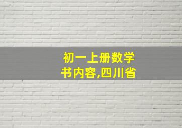 初一上册数学书内容,四川省