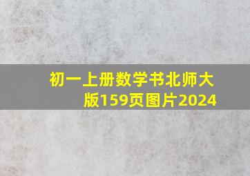 初一上册数学书北师大版159页图片2024