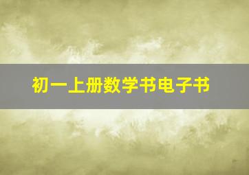 初一上册数学书电子书