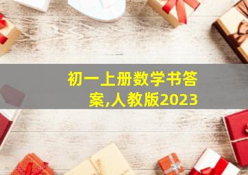 初一上册数学书答案,人教版2023