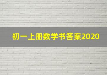 初一上册数学书答案2020