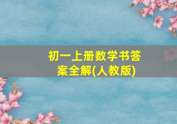 初一上册数学书答案全解(人教版)