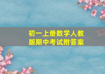 初一上册数学人教版期中考试附答案