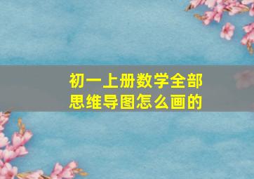 初一上册数学全部思维导图怎么画的