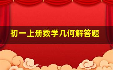 初一上册数学几何解答题