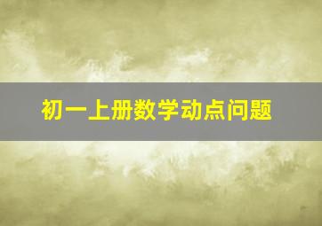 初一上册数学动点问题