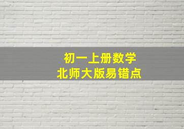 初一上册数学北师大版易错点