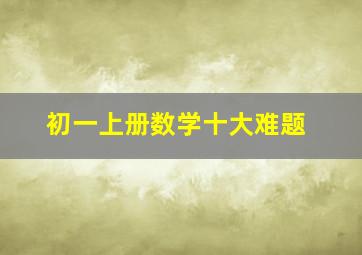 初一上册数学十大难题