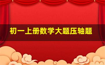 初一上册数学大题压轴题