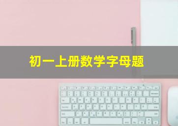 初一上册数学字母题