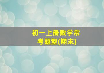 初一上册数学常考题型(期末)