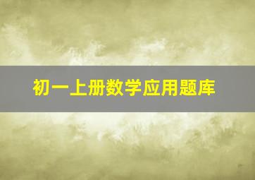 初一上册数学应用题库