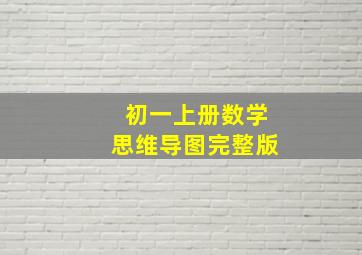 初一上册数学思维导图完整版