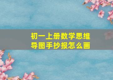 初一上册数学思维导图手抄报怎么画