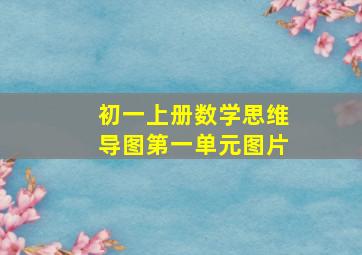 初一上册数学思维导图第一单元图片