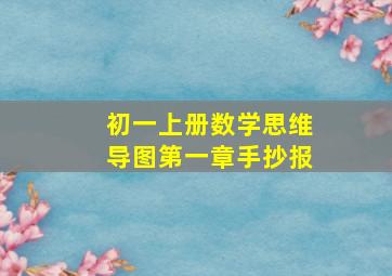 初一上册数学思维导图第一章手抄报