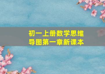 初一上册数学思维导图第一章新课本