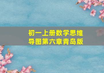 初一上册数学思维导图第六章青岛版