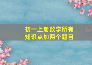 初一上册数学所有知识点加两个题目