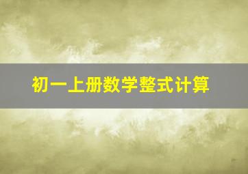 初一上册数学整式计算