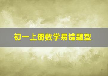 初一上册数学易错题型